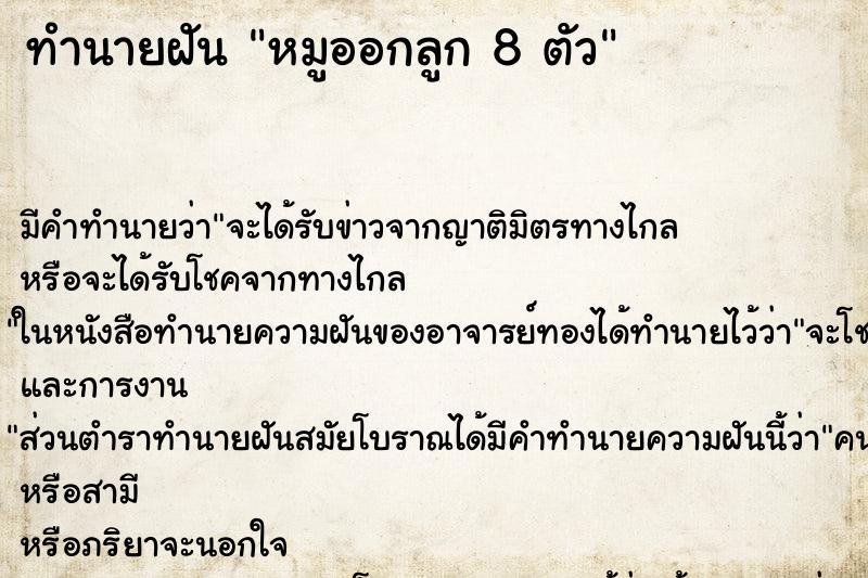 ทำนายฝัน หมูออกลูก 8 ตัว ทำนายฝัน หมูออกลูก 8 ตัว
